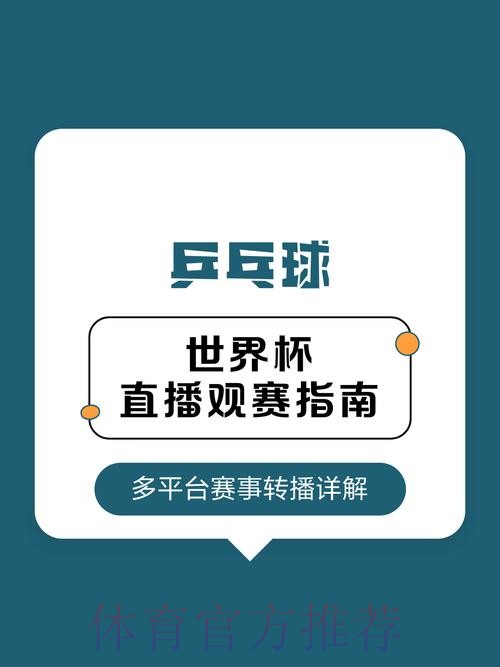 2026年乒乓球世界杯直播全攻略 2026年乒乓球世界杯直播全攻略